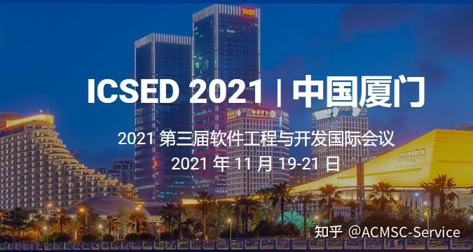 2021年第三届软件工程与开发国际会议icsed2021十一月在厦门召开
